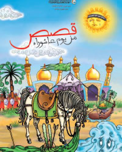 قصص من يوم عاشوراء