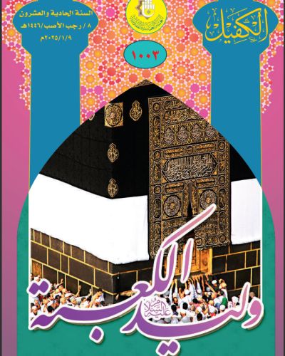 نشرة الكفيل