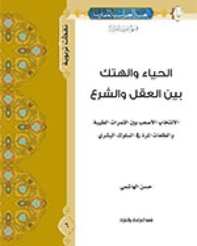 الحياء والهتك بين العقل والشرع