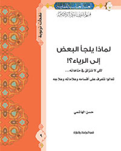 لماذا يلجأ البعض الى الرياء