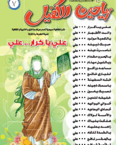 رياحين الكفيل