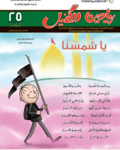 رياحين الكفيل