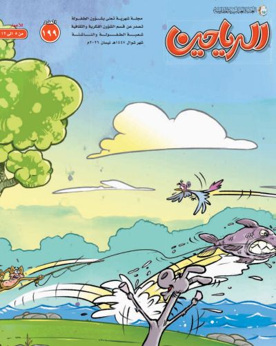 مجلة الرياحين