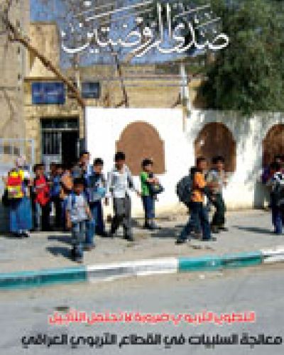 صدى الروضتين