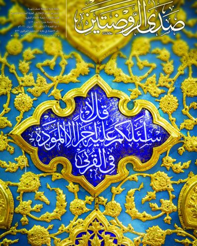 صدى الروضتين