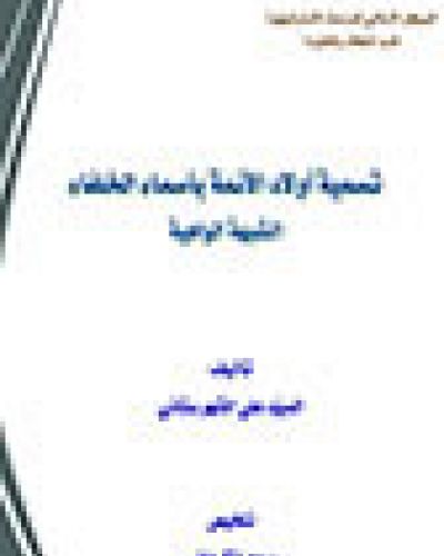 تسمية اولاد الائمة باسماء الخلفاء