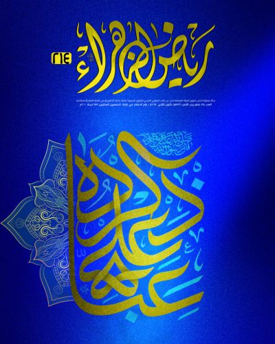 مجلة رياض الزهراء