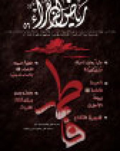 رياض الزهراء