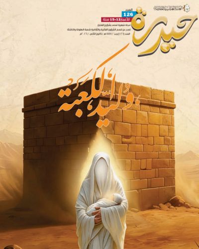 مجلة حيدرة