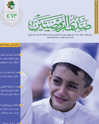 صدى الروضتين