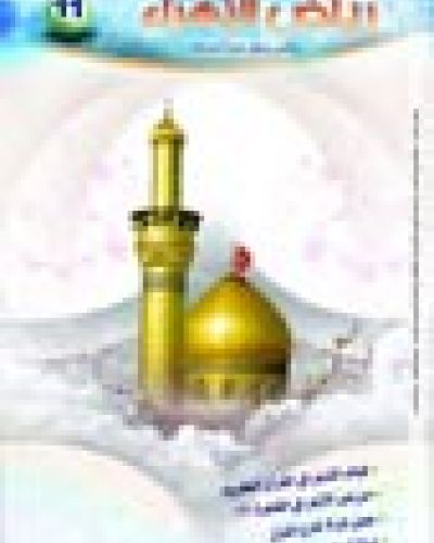 رياض الزهراء العدد الحادي عشر