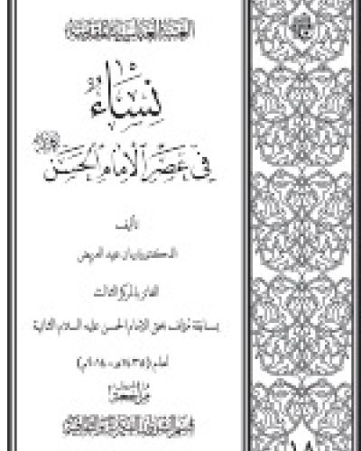 نساء في عصر الامام الحسن
