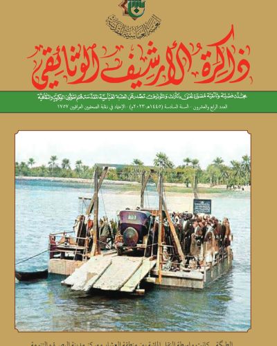 مجلة ذاكرة الأرشيف الوثائقي