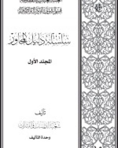 سلسلة دليل المحاور مجلد 1