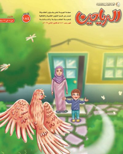 مجلة الرياحين