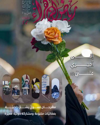 مجلة رياض الزهراء