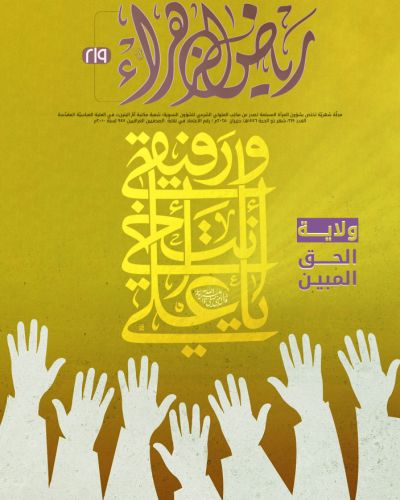 مجلة رياض الزهراء