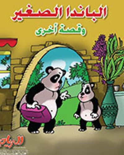 الباندا الصغير وقصة اخرى