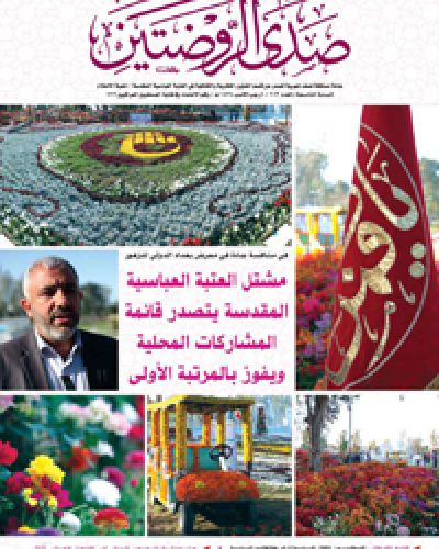 صدى الروضتين