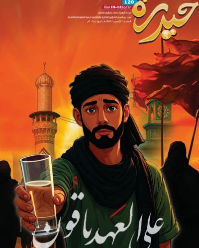 مجلة حيدرة