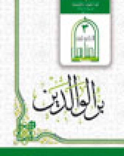بر الوالدين
