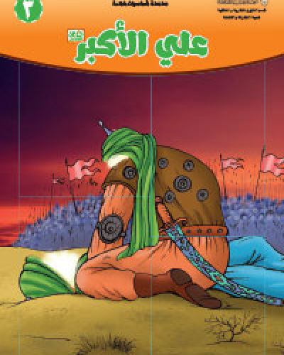 علي الاكبر (عليه السلام)