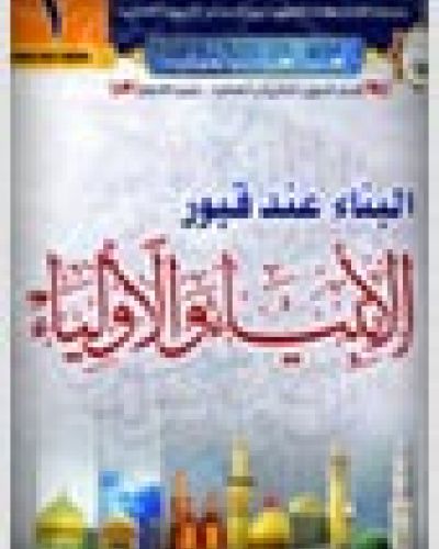 البناء عند قبور الأنبياء