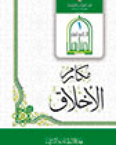 مكارم الأخلاق