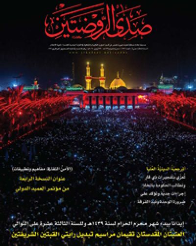 صدى الروضتين
