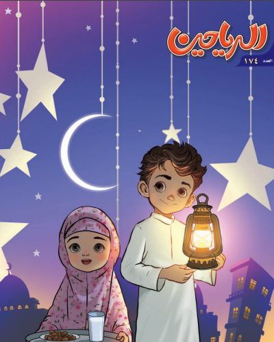 مجلة الرياحين