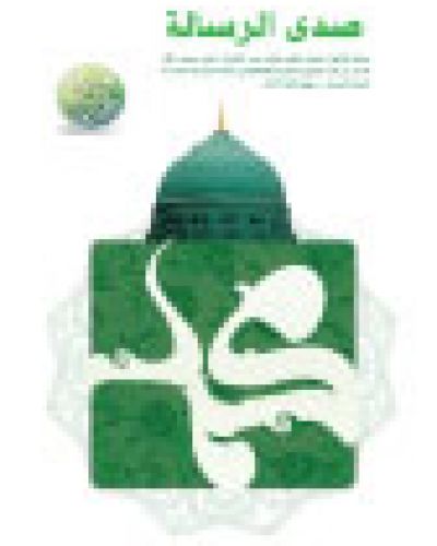 صدى الرسالة