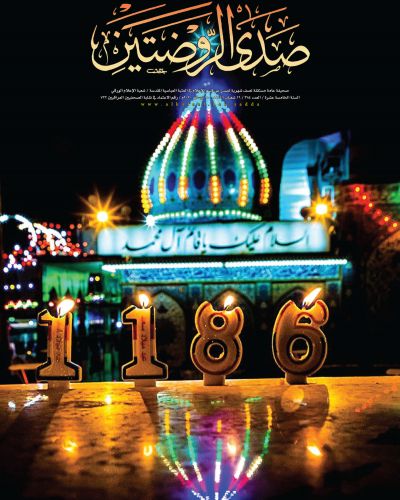 صدى الروضتين