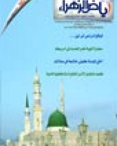 مجلة رياض الزهراء