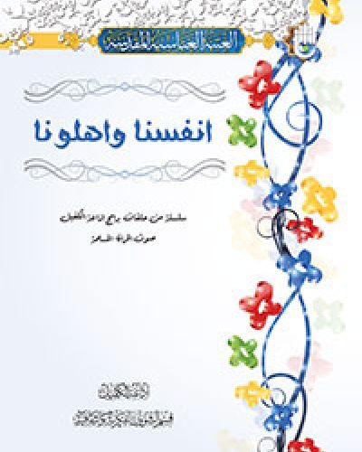 انفسنا واهلونا
