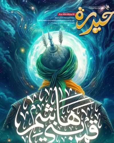 مجلة حيدرة