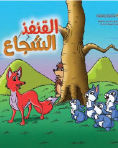 القنفذ الشجاع