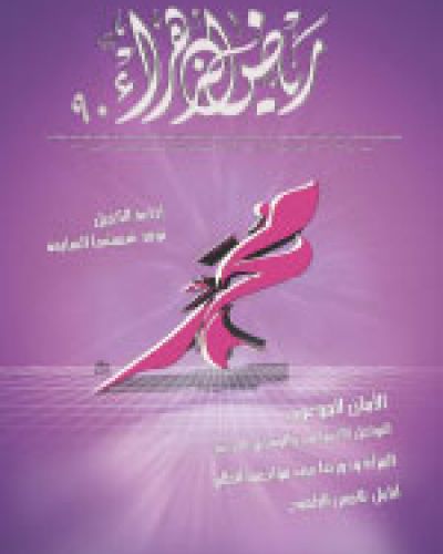 رياض الزهراء