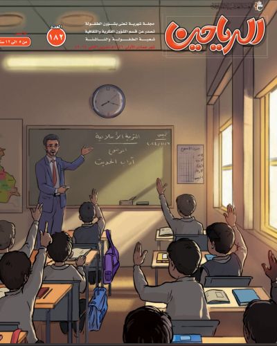 مجلة الرياحين