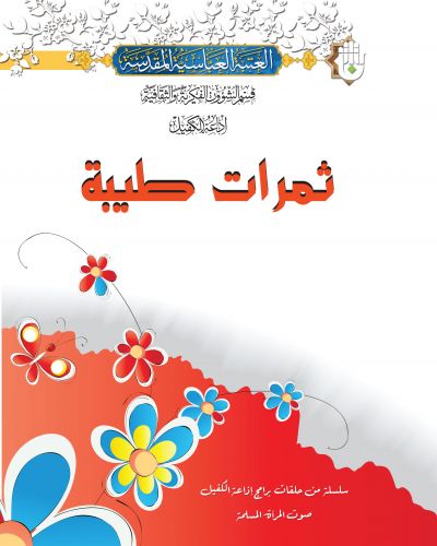 ثمرات طيبة