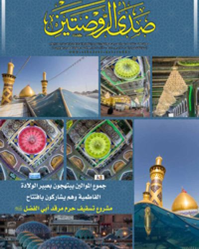 صدى الروضتين