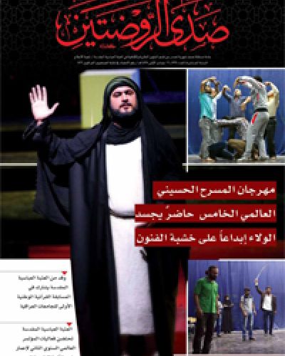 صدى الروضتين