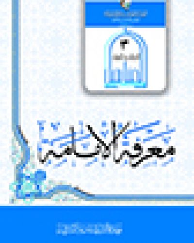 معرفة الامامة
