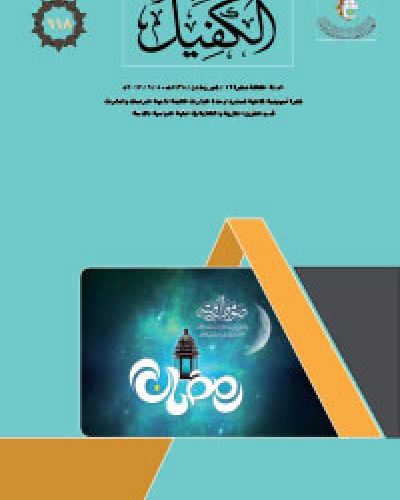 نشرة الكفيل