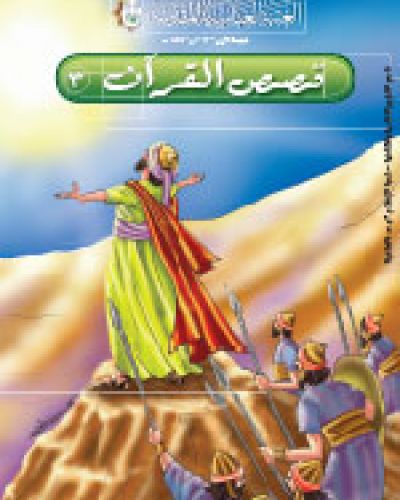 قصص القرآن