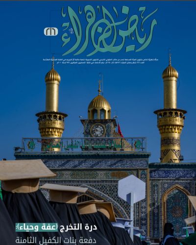 مجلة رياض الزهراء