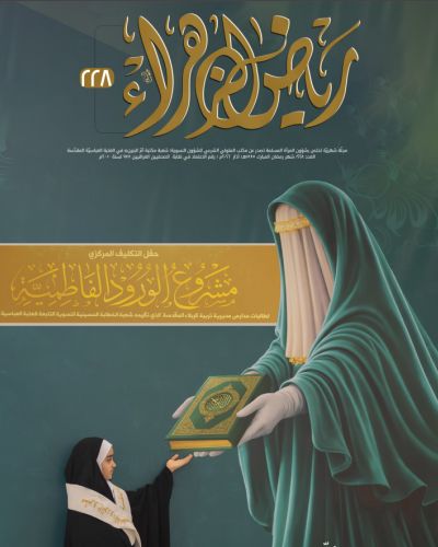 مجلة رياض الزهراء