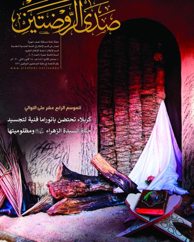 صدى الروضتين