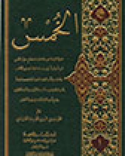الخمس