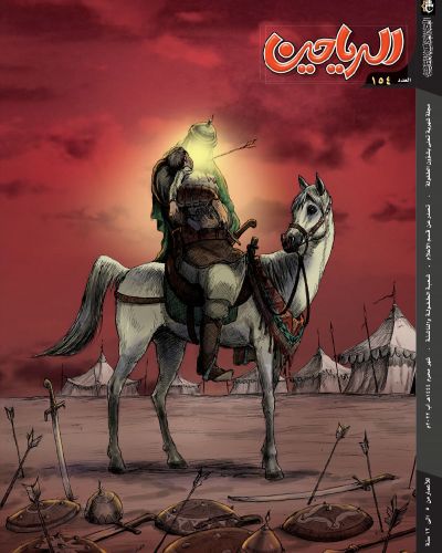 مجلة الرياحين للاطفال