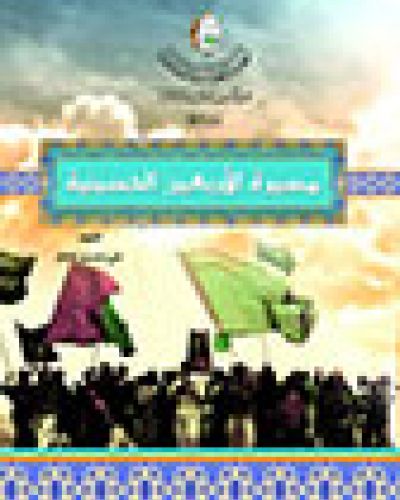 مسيرة الأربعين الحسينية